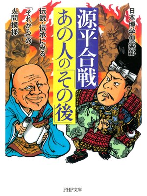 cover image of 源平合戦・あの人の「その後」　伝説・伝承にみる「それから」の人間模様